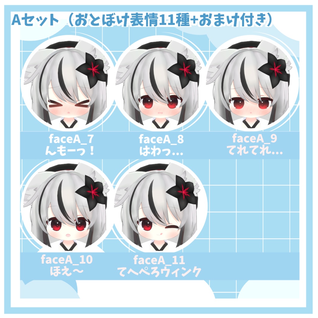 【ネメシス対応】おとぼけ&ちょっとえっちな表情パック