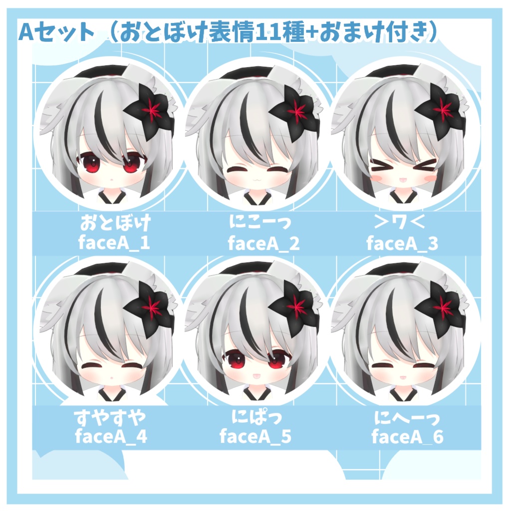 【ネメシス対応】おとぼけ&ちょっとえっちな表情パック