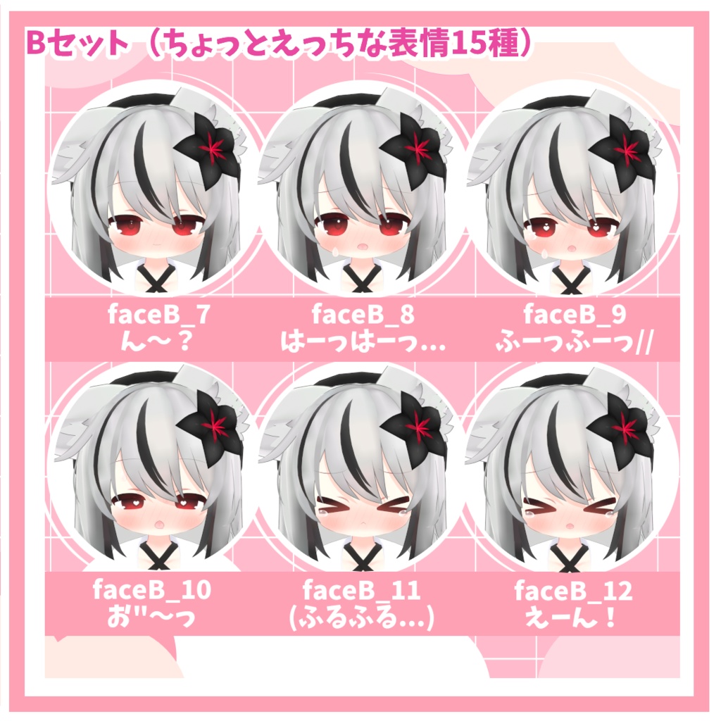 【ネメシス対応】おとぼけ&ちょっとえっちな表情パック