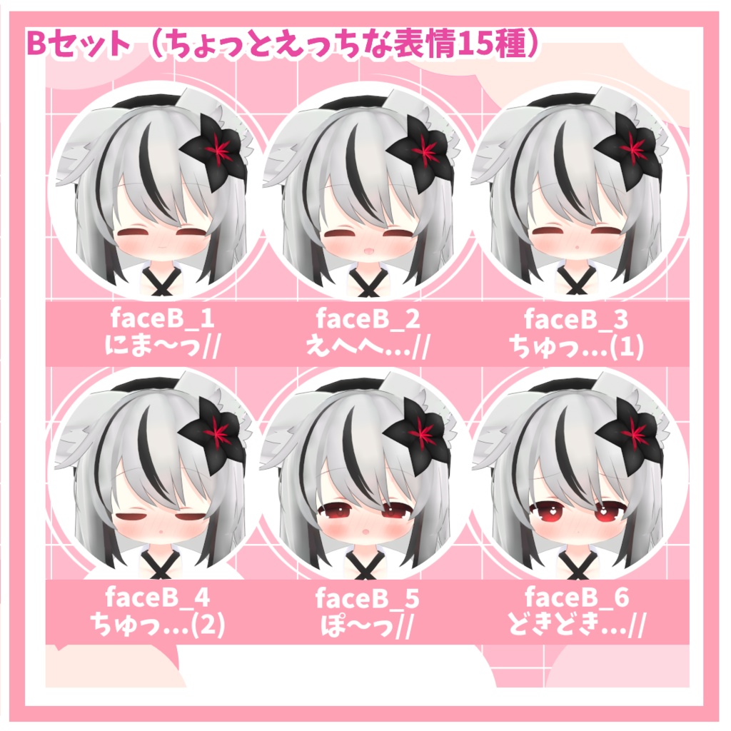 【ネメシス対応】おとぼけ&ちょっとえっちな表情パック