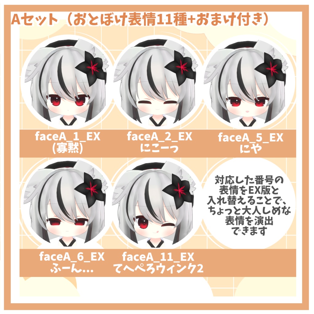 【ネメシス対応】おとぼけ&ちょっとえっちな表情パック