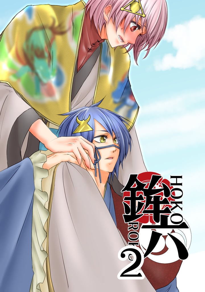 鉾六　第二巻　ぎおんまつり/鉾六基擬人化漫画