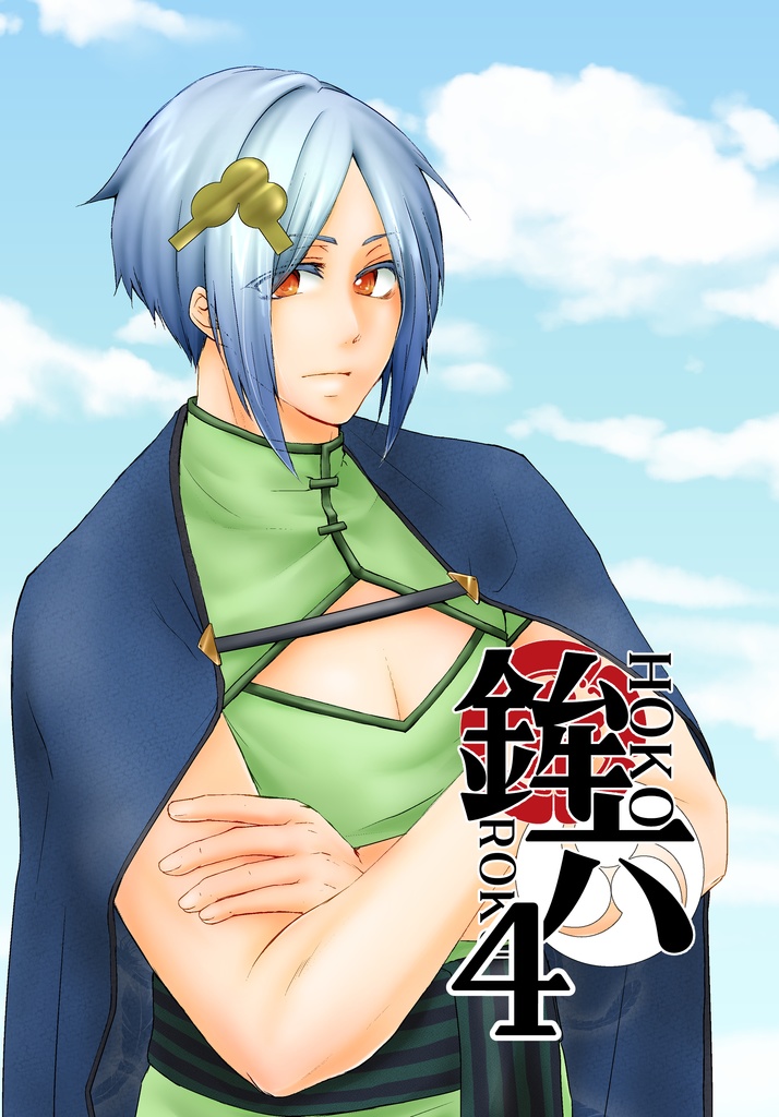 鉾六　第四巻　祇園祭/鉾六基擬人化漫画