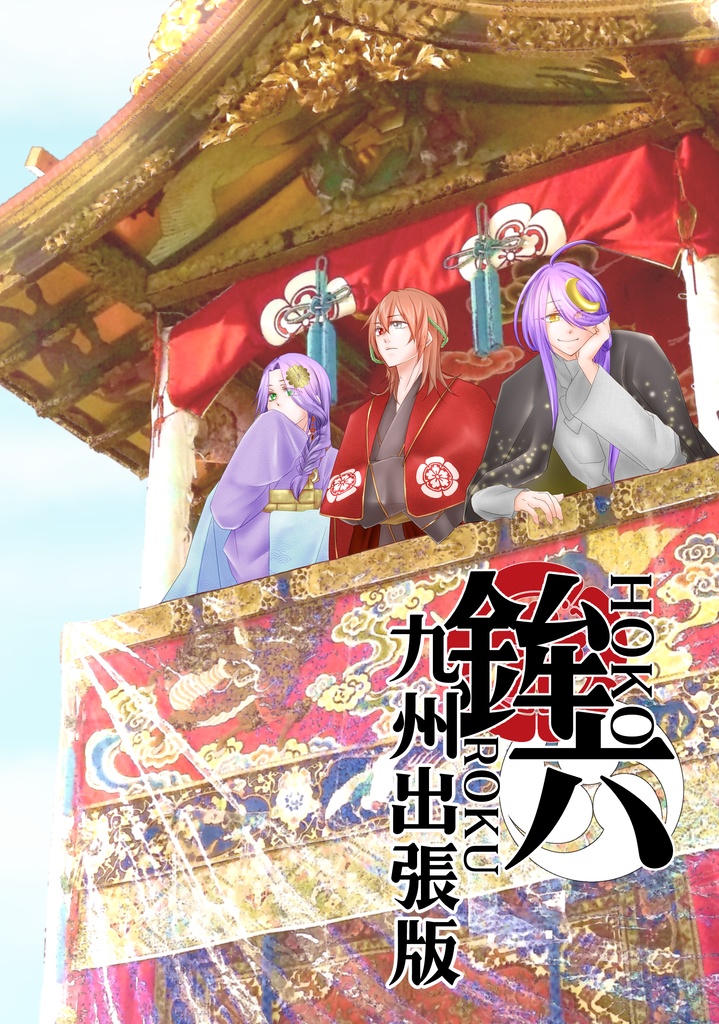 鉾六　九州出張版