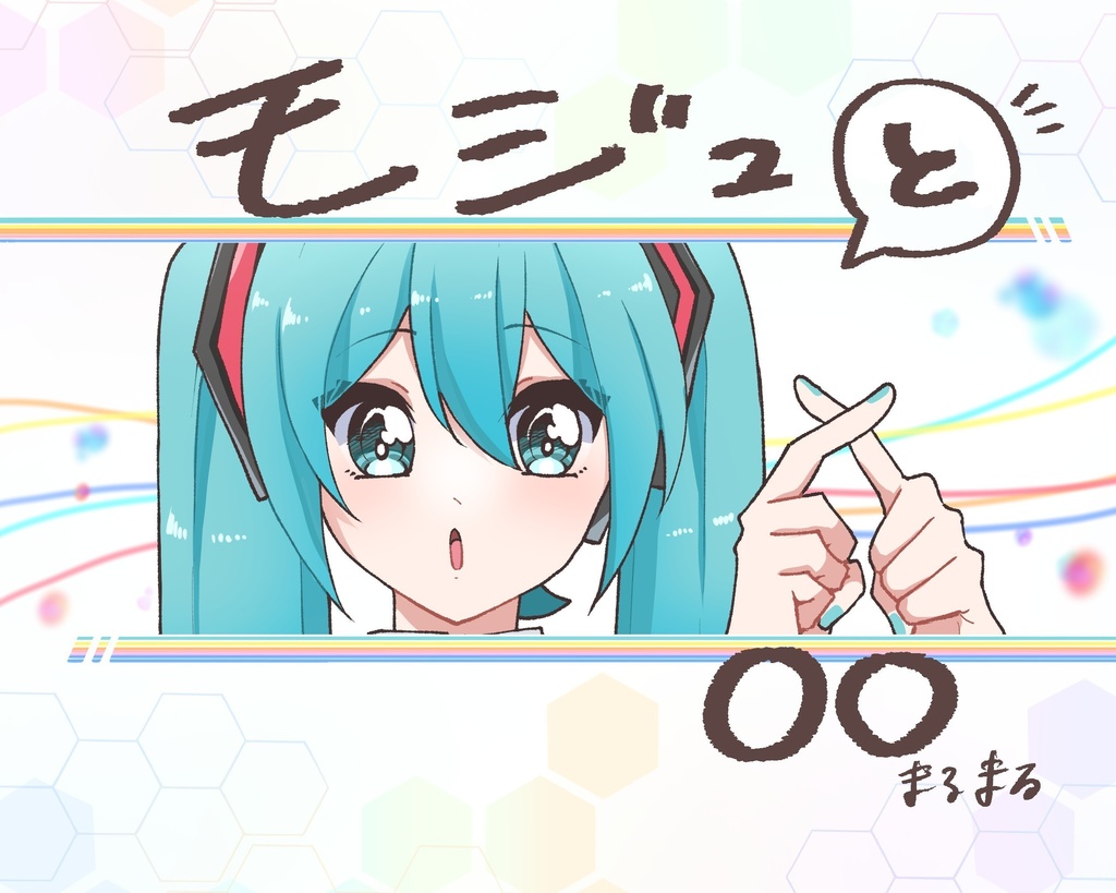 モジュと○○