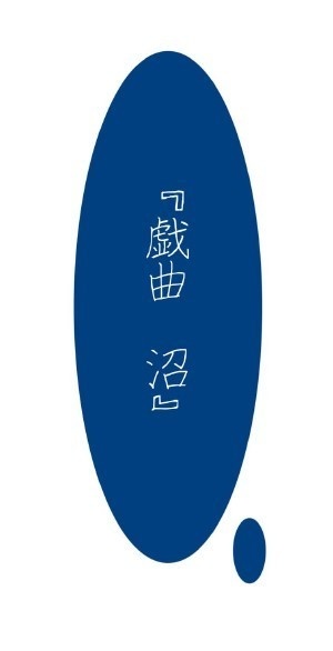 『戯曲　沼』