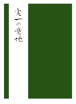 定一の意地