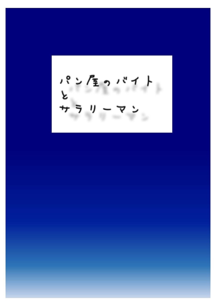 パン屋のバイトとサラリーマン