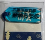   もち札 斎藤もちめ