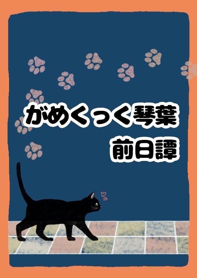 がめくっく琴葉 前日譚