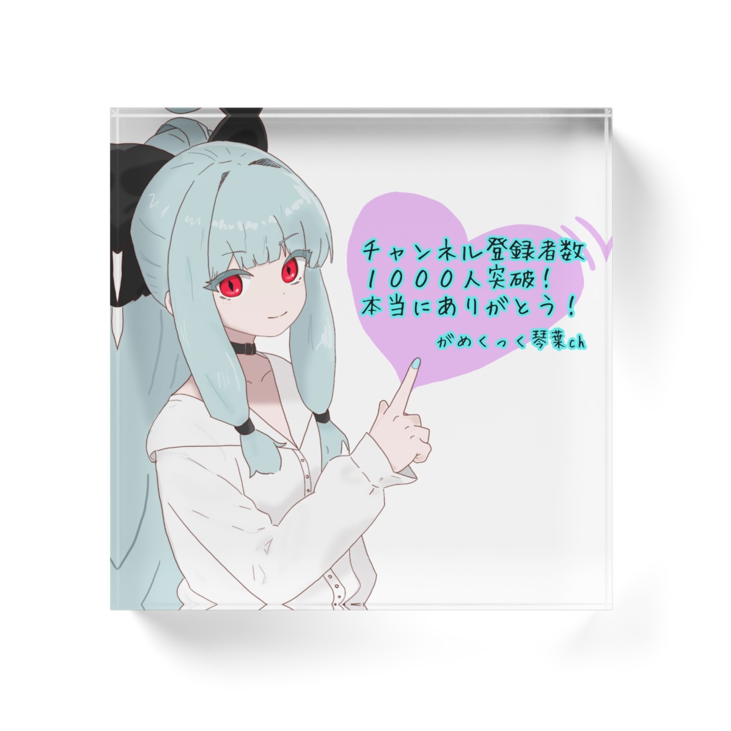 (販売終了)1000人ありがとうブロック