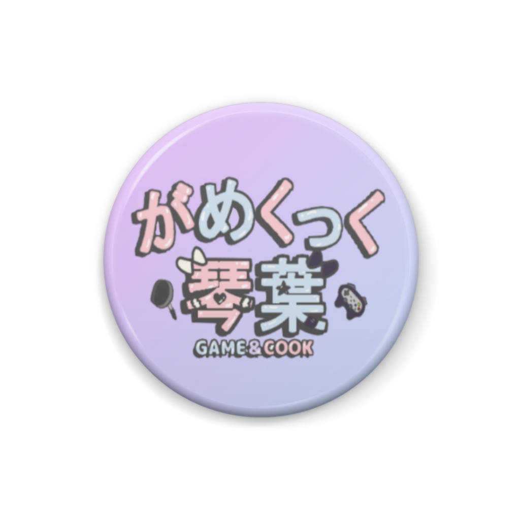 きっといつかもっと綺麗なロゴになるでしょうけど、このタイミングでグッズ化しておくことでこれをもってる人は古参認定できちゃうようになるね缶バッチ