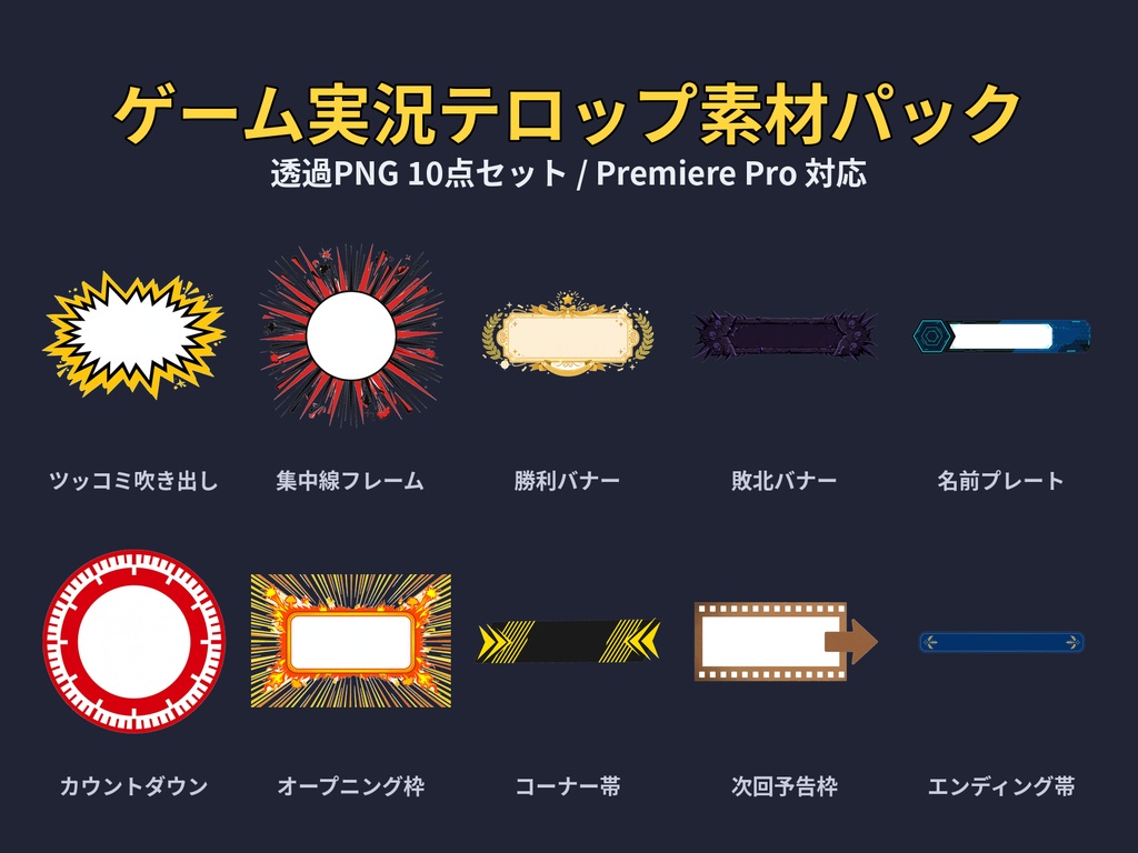 【Premiere Pro対応】ゲーム実況テロップ素材パック|透過PNG10点セット(吹き出し・集中線・勝利/敗北バナーほか)