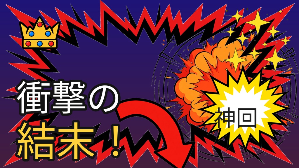 【サムネ作り時短】YouTubeサムネイル素材パック|透過PNG10点セット(衝撃フレーム・矢印・吹き出し・王冠ほか)