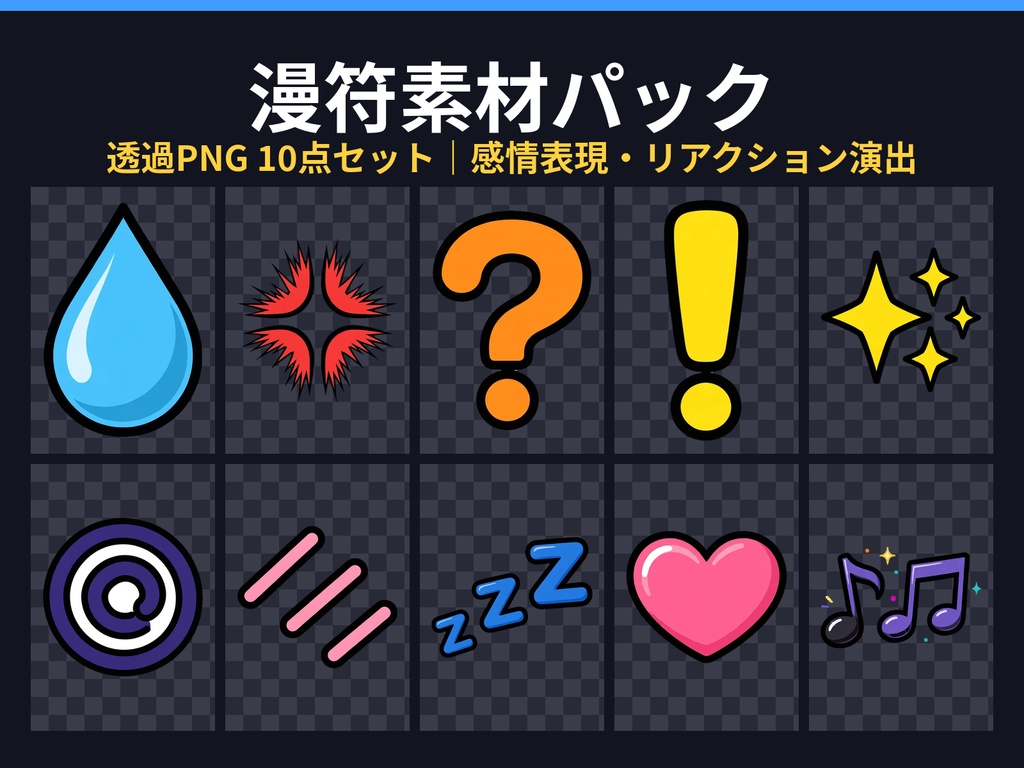 漫符（まんぷ）素材パック｜透過PNG10点セット（汗・怒り・キラキラ・ZZZほか感情表現）
