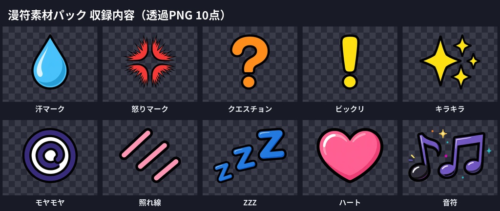 漫符(まんぷ)素材パック|透過PNG10点セット(汗・怒り・キラキラ・ZZZほか感情表現)