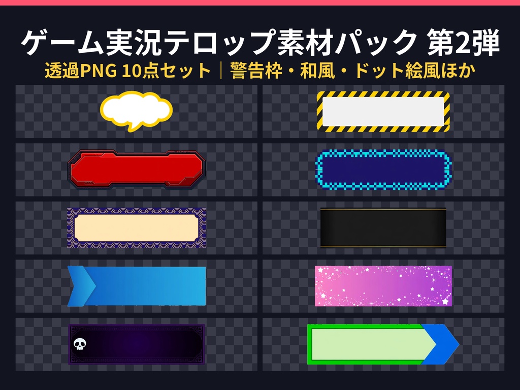 ゲーム実況テロップ素材パック 第2弾｜透過PNG10点セット（警告枠・和風フレーム・ドット絵風ほか）