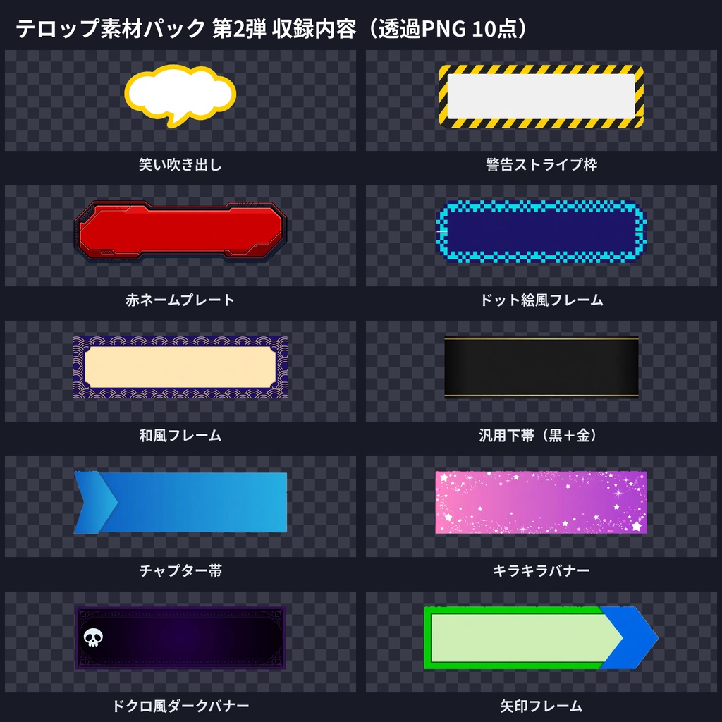 ゲーム実況テロップ素材パック 第2弾|透過PNG10点セット(警告枠・和風フレーム・ドット絵風ほか)