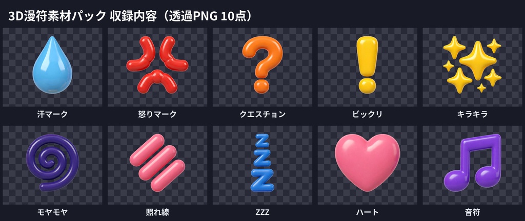 3D漫符(まんぷ)素材パック|ツヤあり3D絵文字風 透過PNG10点セット(汗・怒り・キラキラ・ZZZほか感情表現)