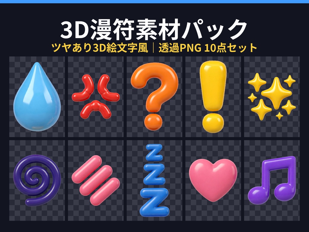 3D漫符（まんぷ）素材パック｜ツヤあり3D絵文字風 透過PNG10点セット（汗・怒り・キラキラ・ZZZほか感情表現）