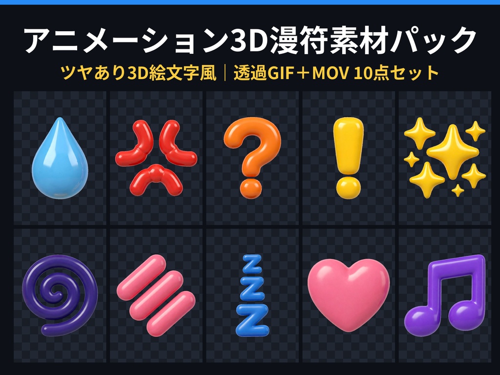 アニメーション3D漫符素材パック｜動く！ツヤあり3D絵文字風 透過GIF＋MOV10点セット（汗・怒り・キラキラ・ZZZほか感情表現）