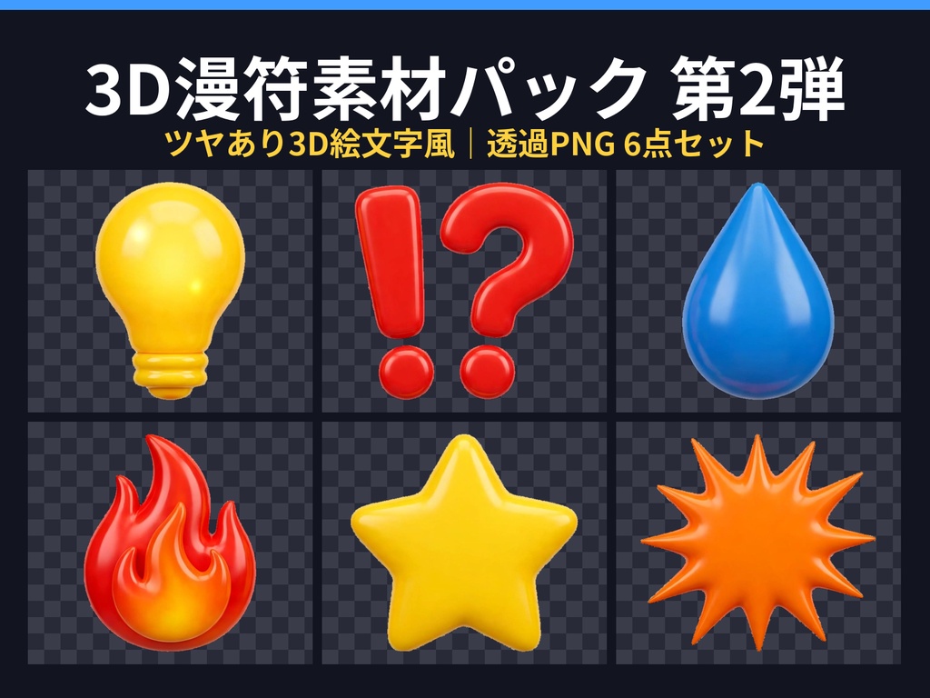 3D漫符（まんぷ）素材パック 第2弾｜ツヤあり3D絵文字風 透過PNG6点セット（電球・！？・涙・炎・星・ドカン 感情表現）