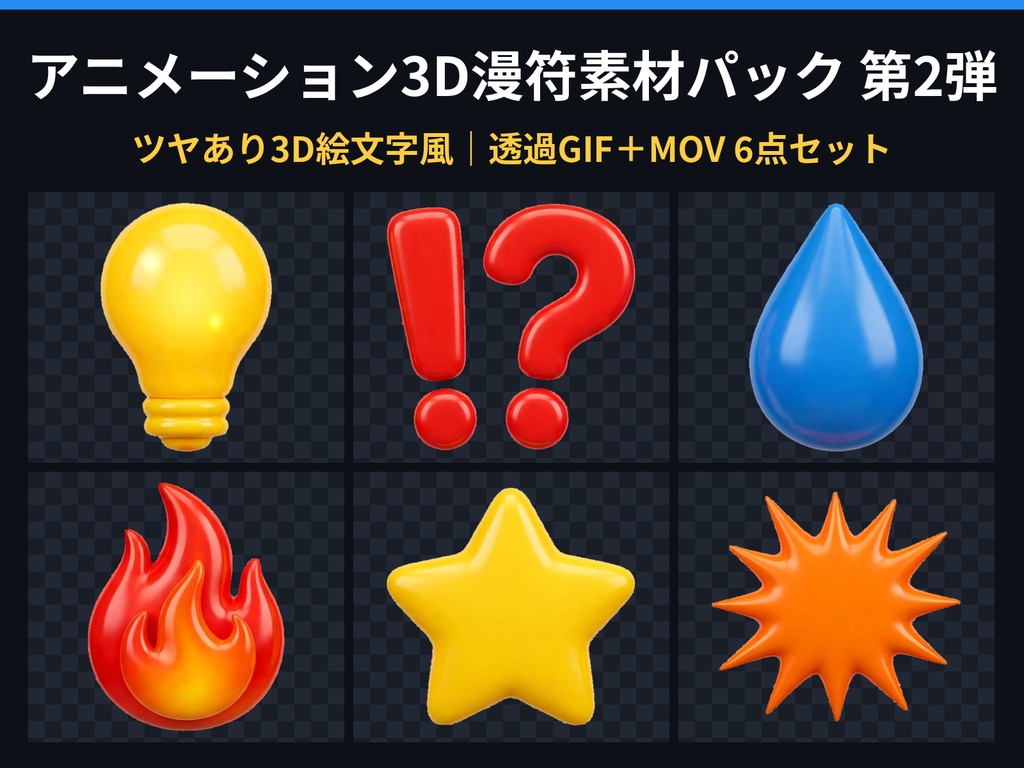 アニメーション3D漫符素材パック 第2弾|動く!ツヤあり3D絵文字風 透過GIF+MOV6点セット(電球・!?・涙・炎・星・ドカン 感情表現)