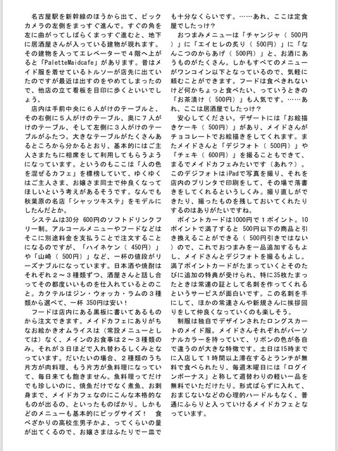 名古屋メイドカフェコンプリートガイド ~名駅・金山編~