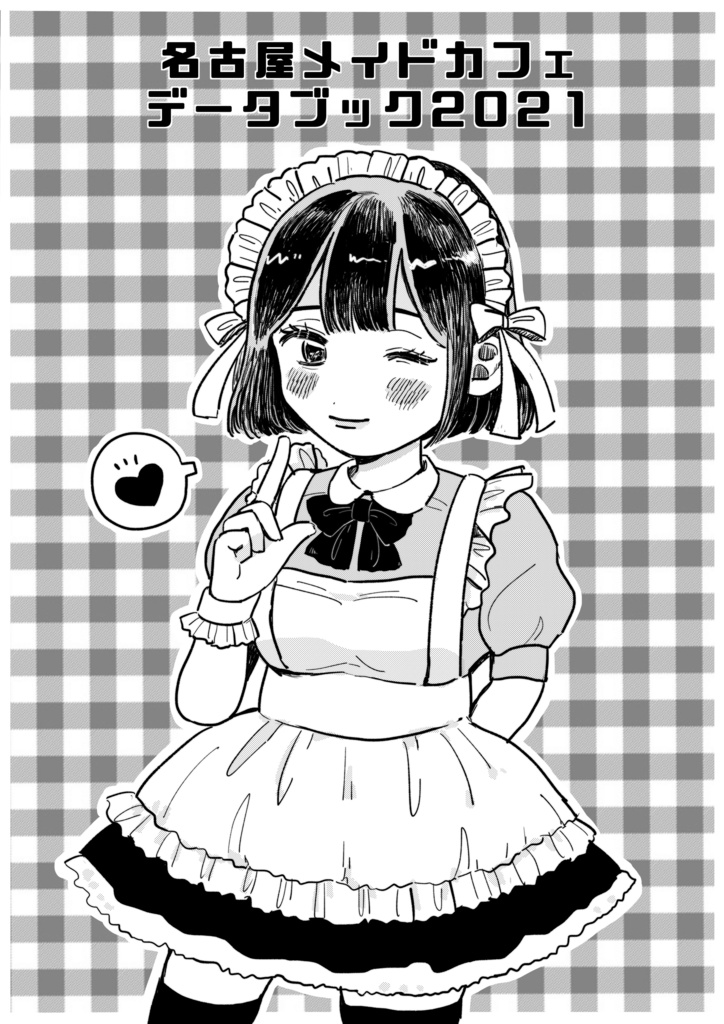 名古屋メイドカフェデータブック2021