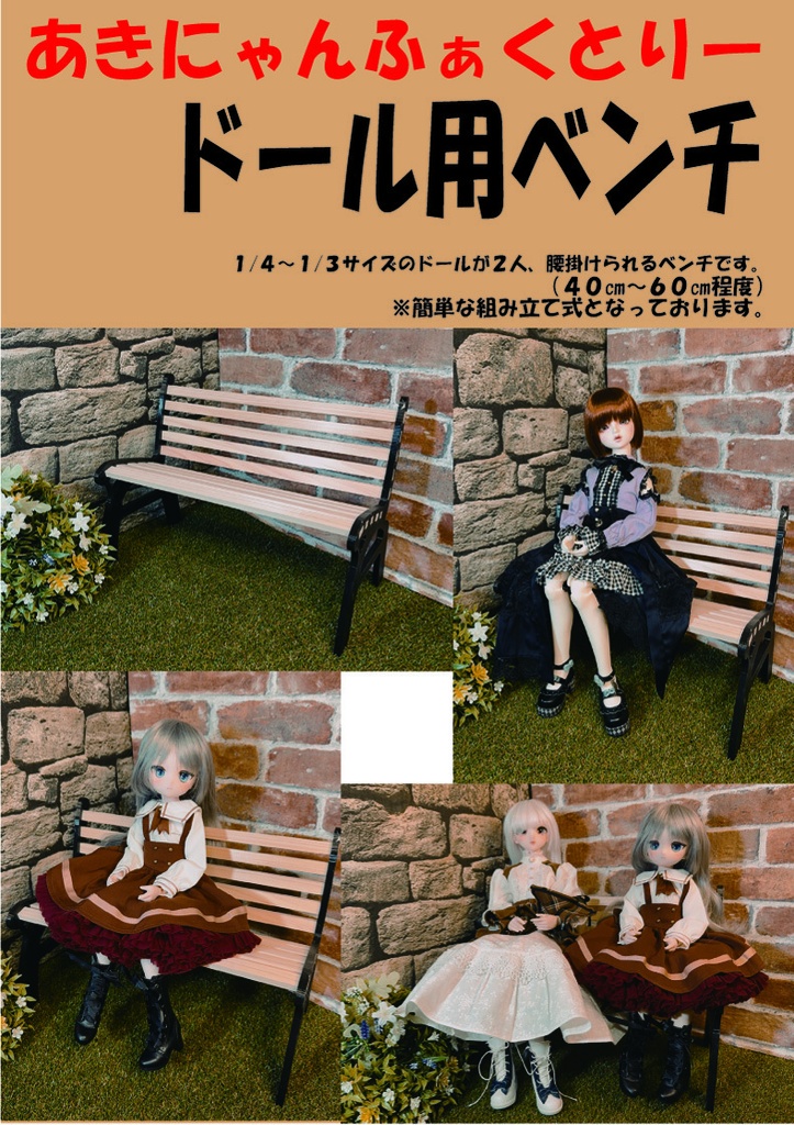 ドール用ベンチ(1/3、1/4兼用サイズ)