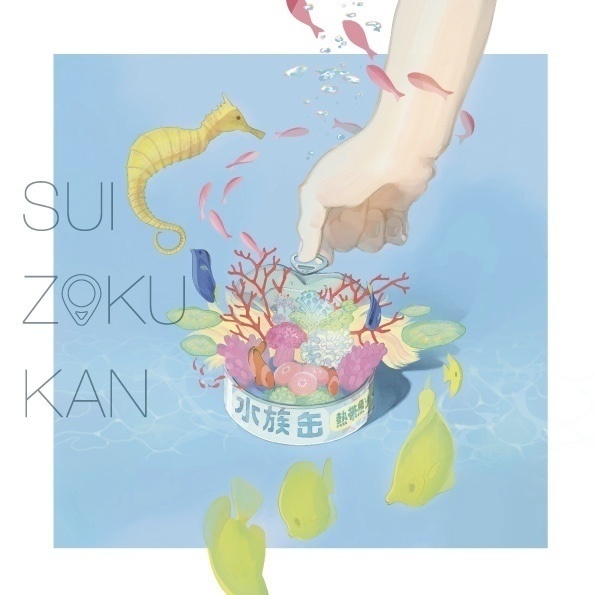 【再販予定なし】水族缶