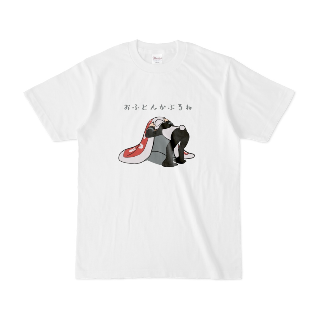 おふとんかぶるこわいきもちTシャツ