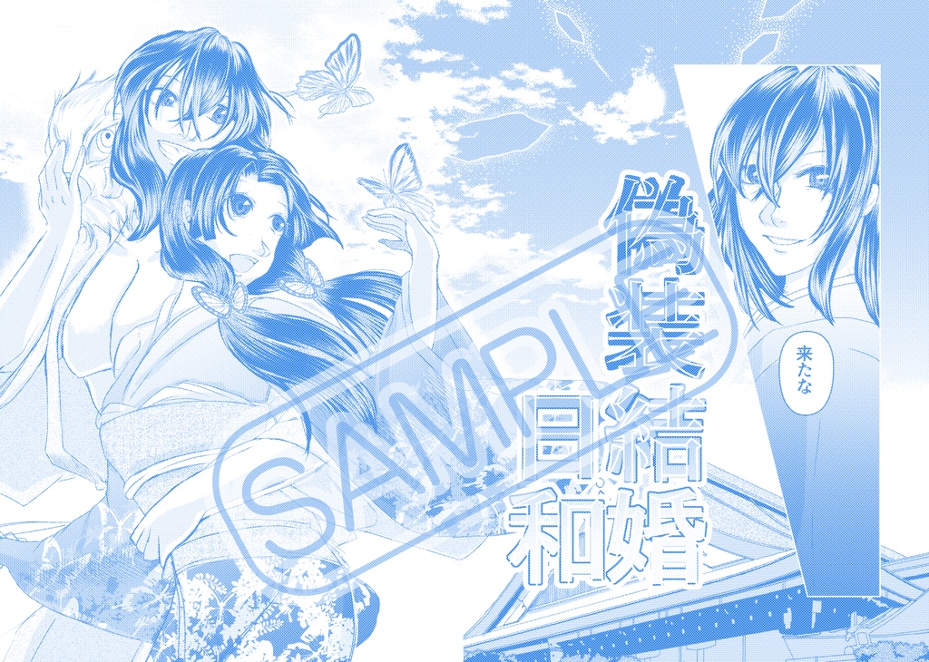 偽装結婚日和 壱