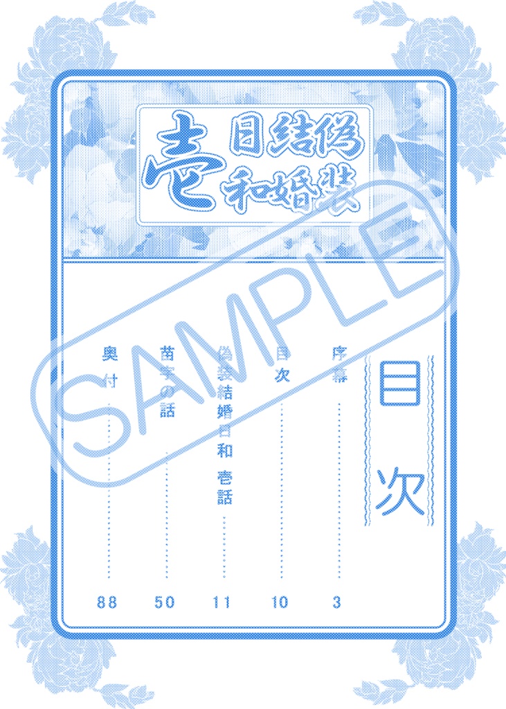 偽装結婚日和 壱