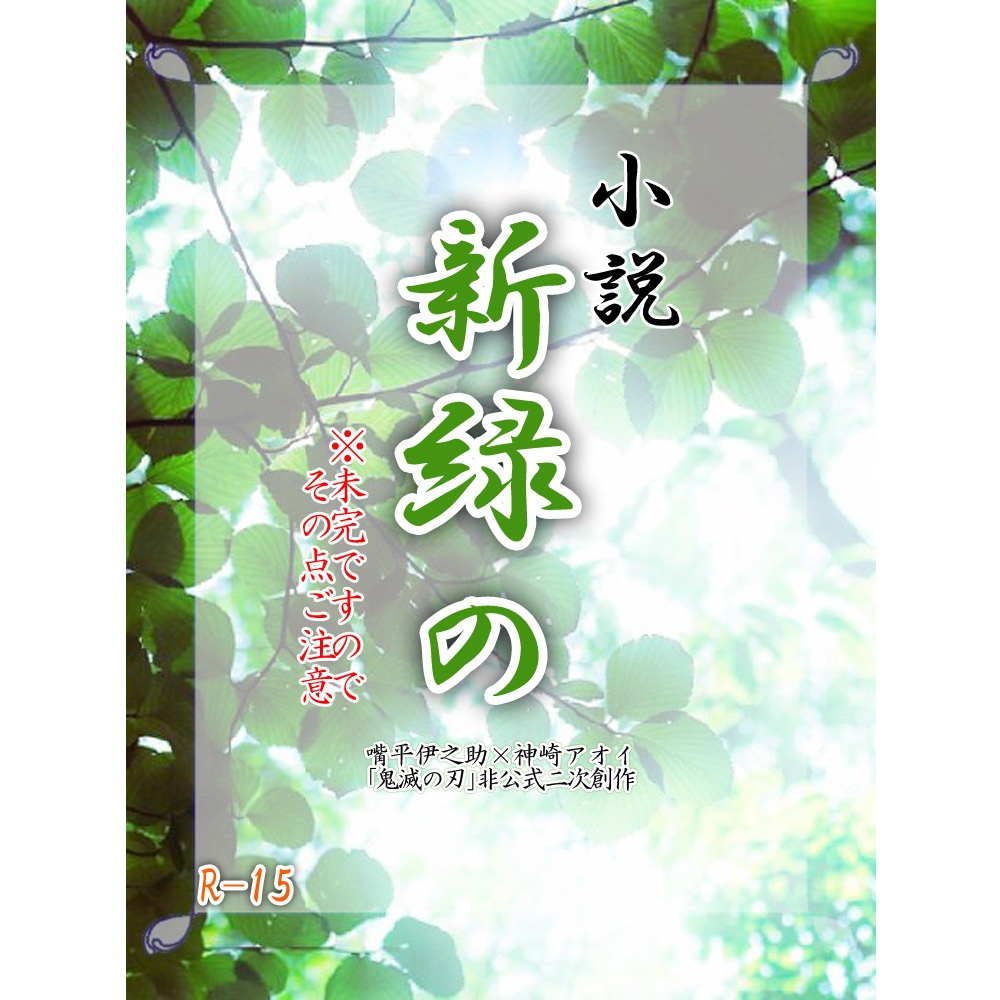 【伊アオ小説】新緑の 前編