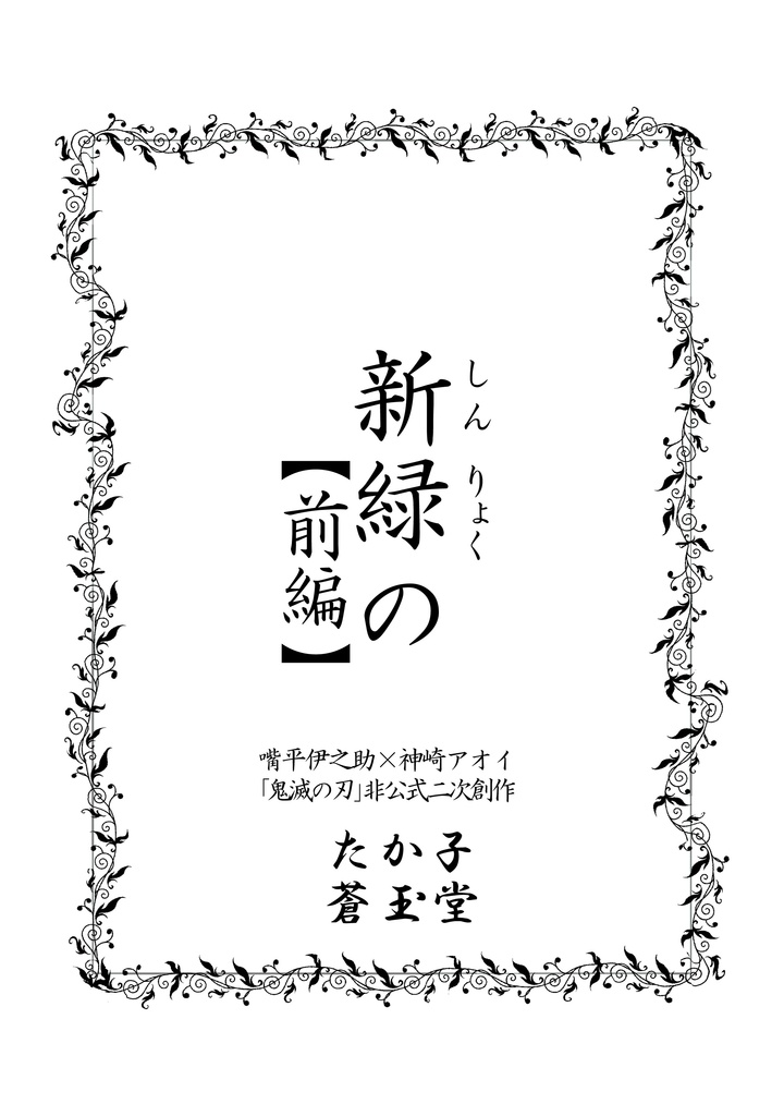 【伊アオ小説】新緑の 前編