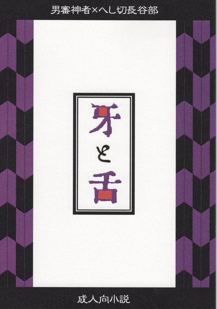 牙と舌【合同企画誌】