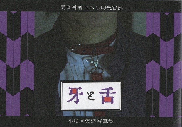 牙と舌【合同企画誌】