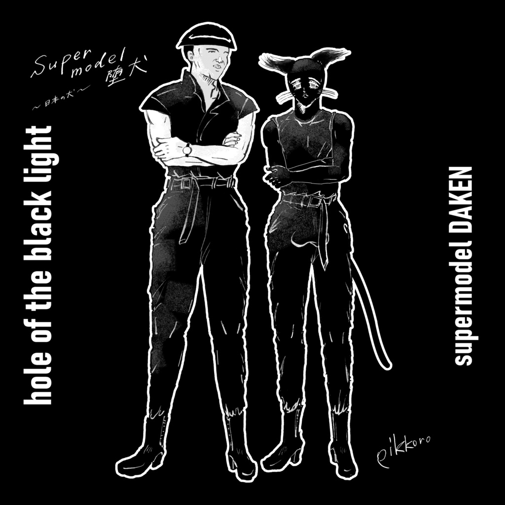 supermodel 堕犬 子守と黒光(DAFパロディTシャツ)