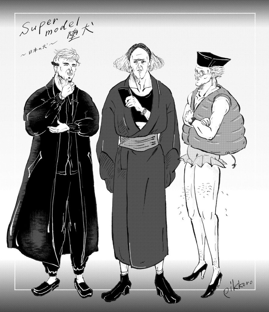 supermodel 堕犬 木村家三兄弟
