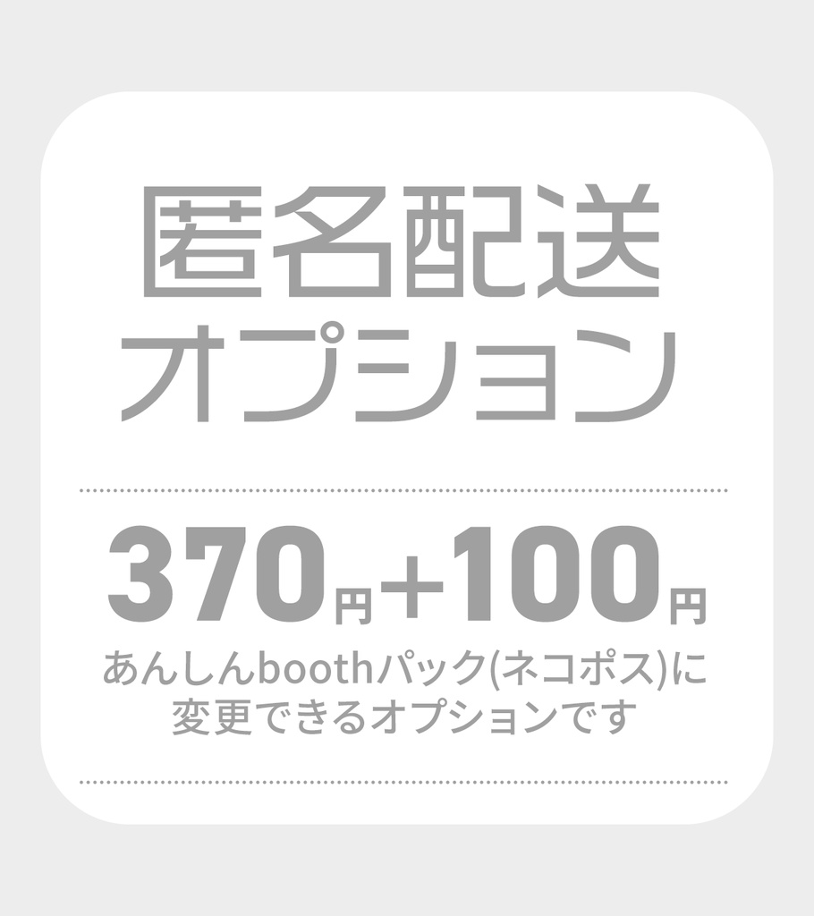 【匿名配送オプション】