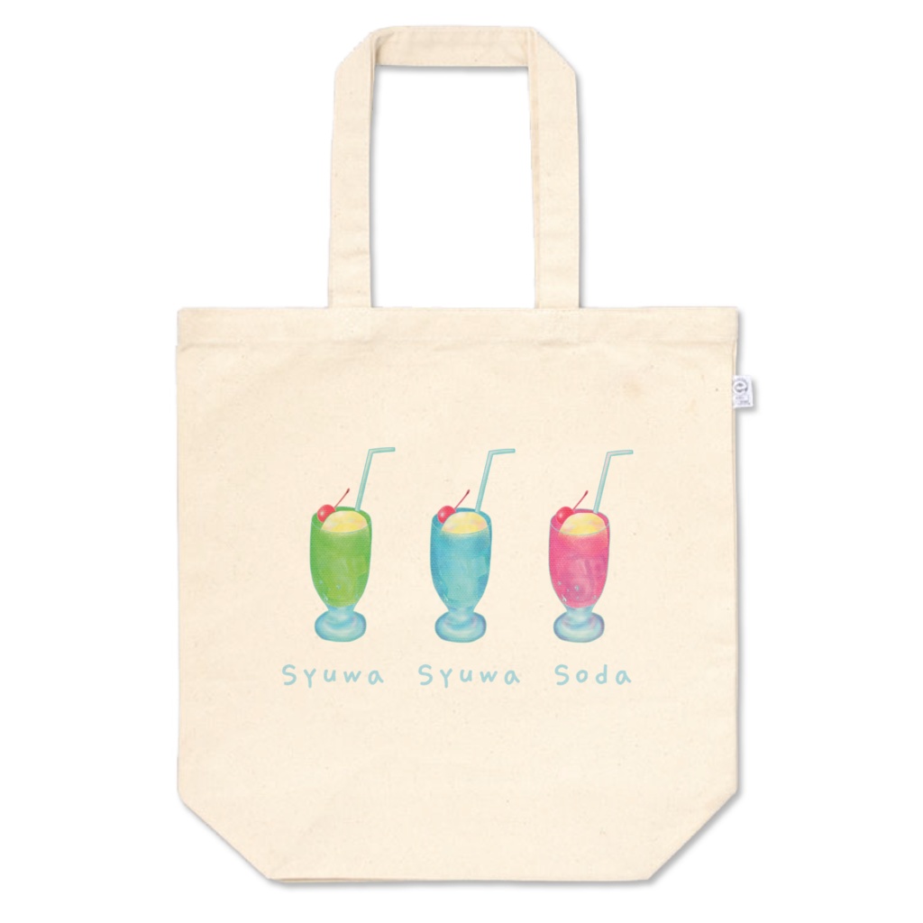 しゅわしゅわソーダ