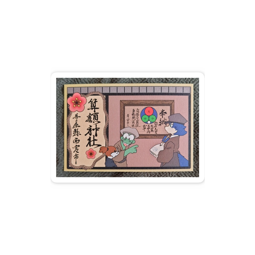 【引札シール】算額神社