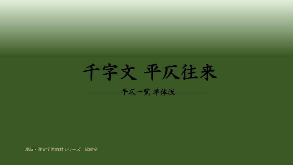 【¥600】千字文　平仄往来　平仄一覧 単体版