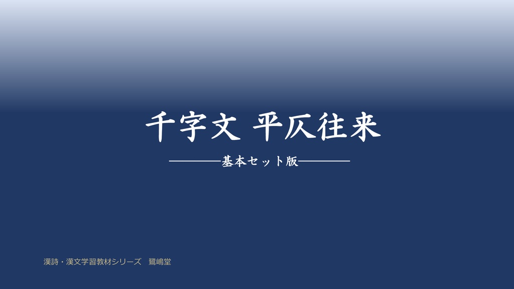 【¥1,500】千字文　平仄往来　基本セット