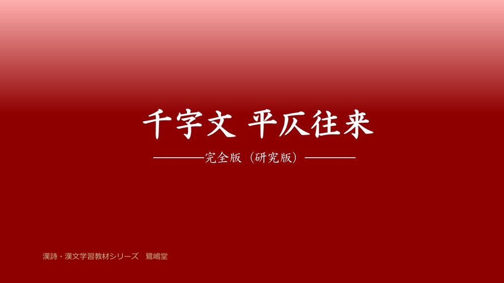 【¥2,800】千字文　平仄往来　完全版（研究版）