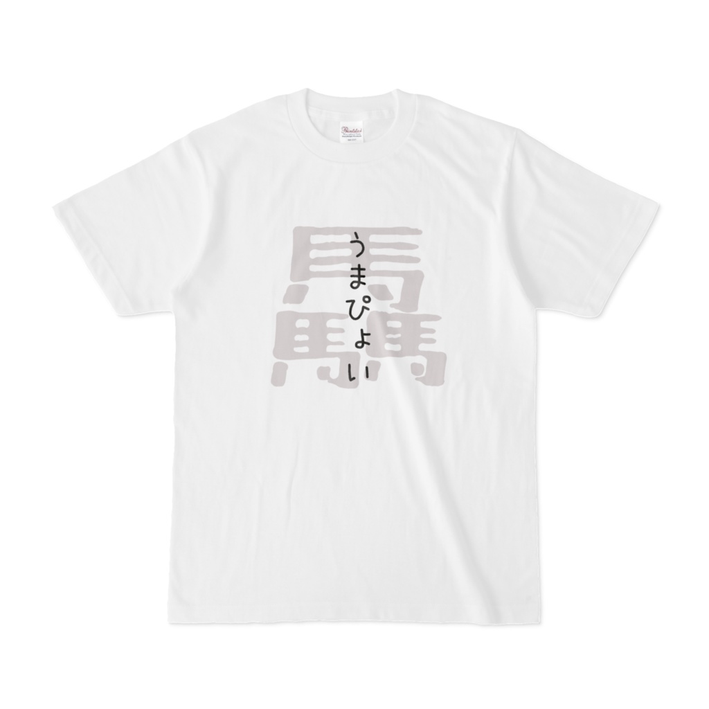 うまぴょいTシャツ