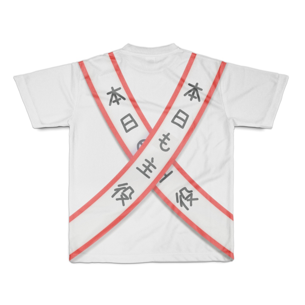 フルグラフィックTシャツ「本日の主役」