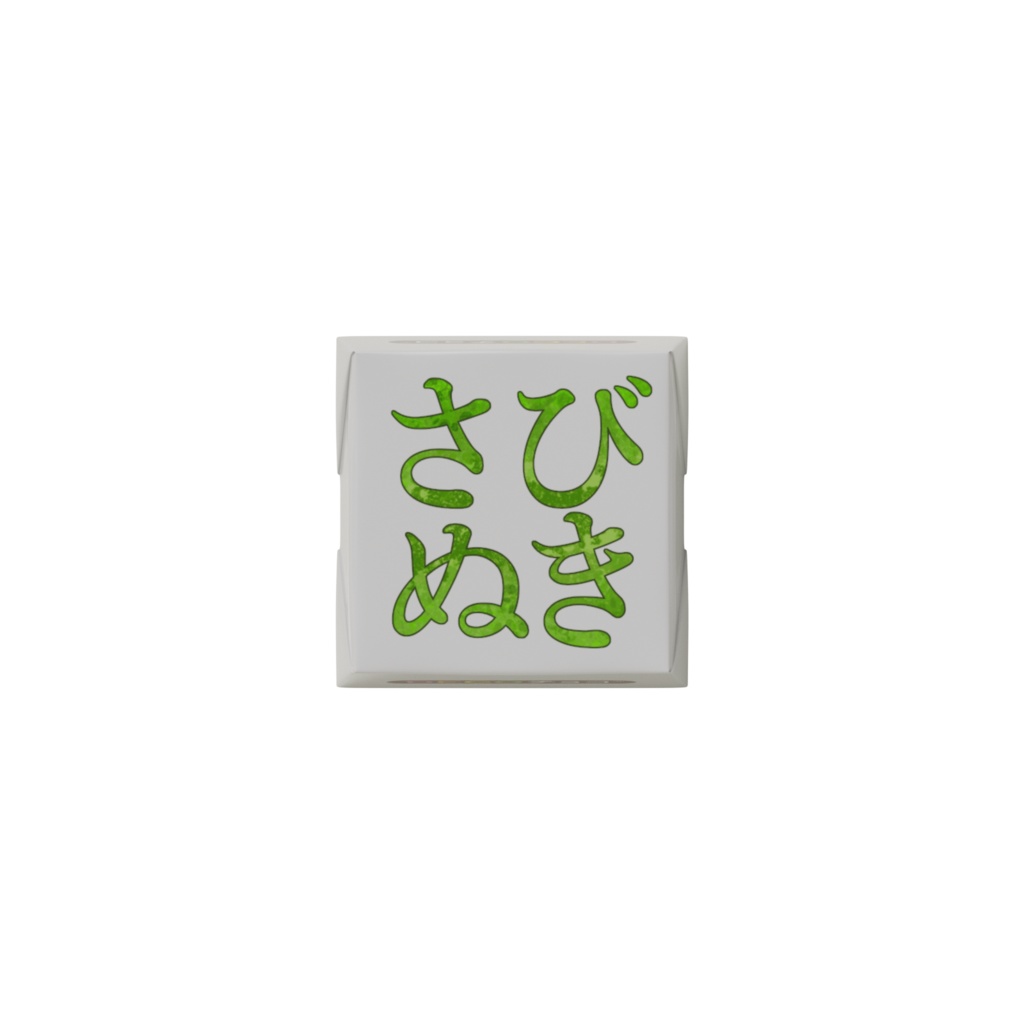 【DECOチョコ】さびぬき(チロルチョコ・ミルク味)