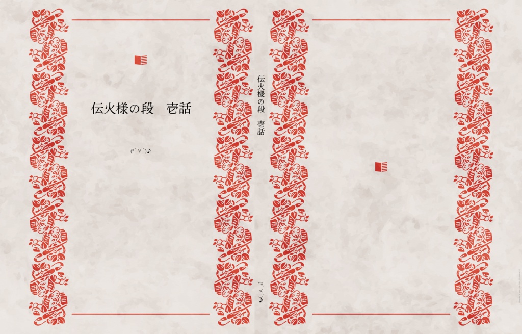 伝火様の段　壱